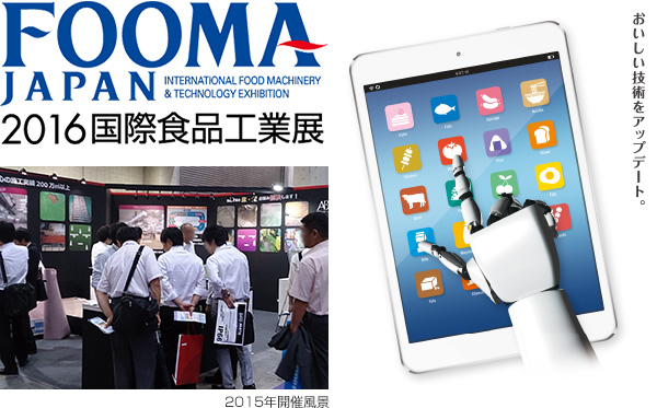 「FOOMA JAPAN 2016(国際食品工業展)」に出展します