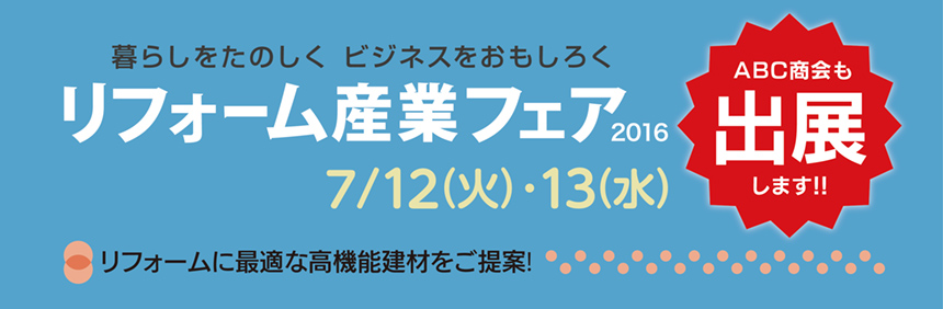 「リフォーム産業フェア2016」に出展します