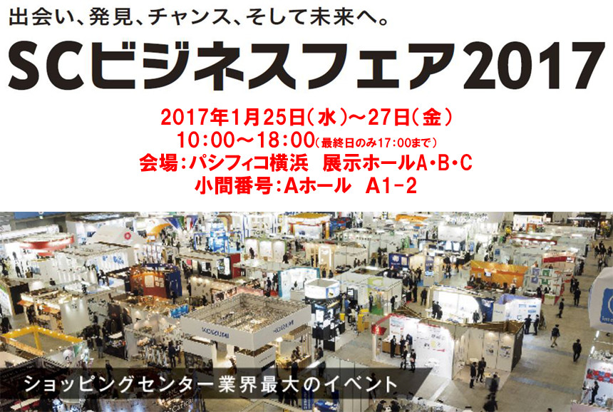 「SCビジネスフェア 2017」に出展します