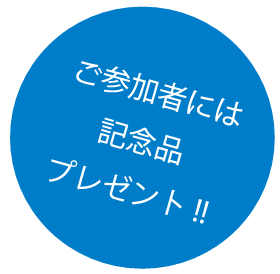 ご参加者には記念品プレゼント!!