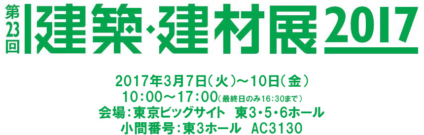 「建築・建材展」に装飾ガラスを出展します