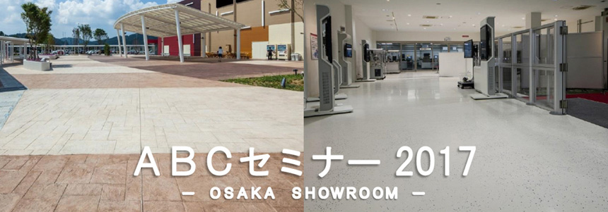 【大阪】ABCセミナー2017(無料)「2020年に向けた無機系商業施設床のご提案」開催