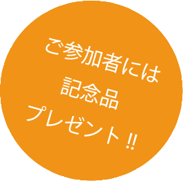 ご参加者には記念品プレゼント!!