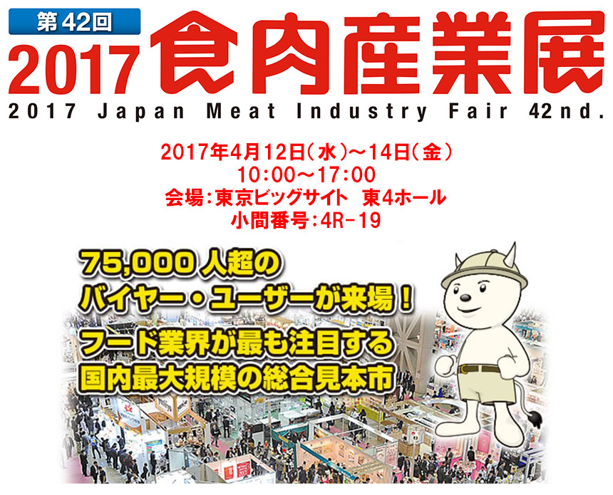 「食肉産業展」に出展します