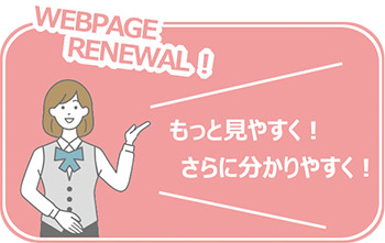 WEBPAGE RENEWAL!もっと見やすく！さらにわかりやすく！