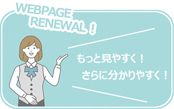 WEBPAGE RENEWAL!もっと見やすく！さらにわかりやすく！