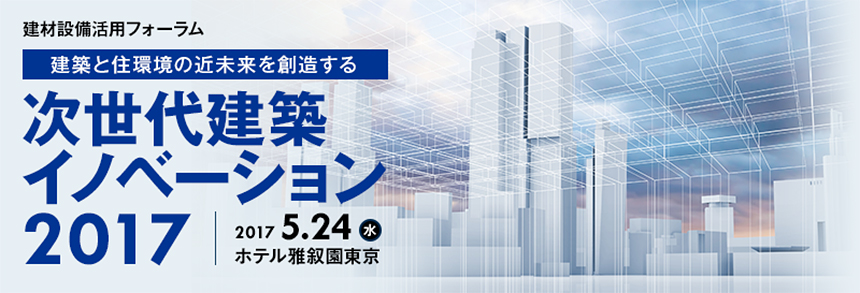 日経BP総研 社会インフラ研究所 日経アーキテクチュア 日経ホームビルダー主催 「建材設備活用フォーラム」 に協賛します