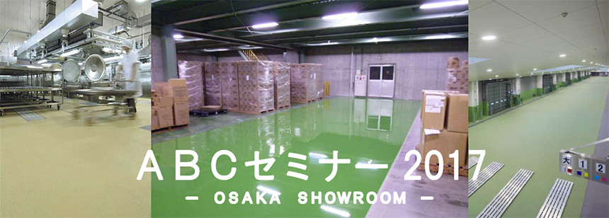【大阪】ABCセミナー2017（無料）「よい床をつくるために（合成樹脂系塗り床材編）」開催