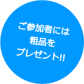 ご参加者には粗品をプレゼント!!