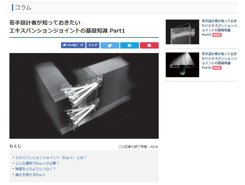 設計者も意外と知らない?建物を地震から守るエキスパンションジョイントの基礎知識 コラム掲載開始