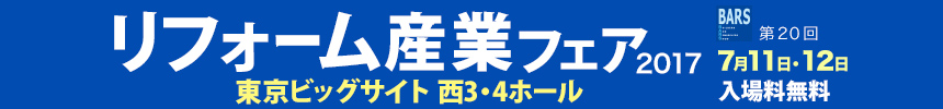 2017年7月11日（火）・12日（水）の2日間、東京ビッグサイトで開催される「リフォーム産業フェア2017」に断熱材をはじめとした住宅リフォーム向けの高機能建材を出展します。