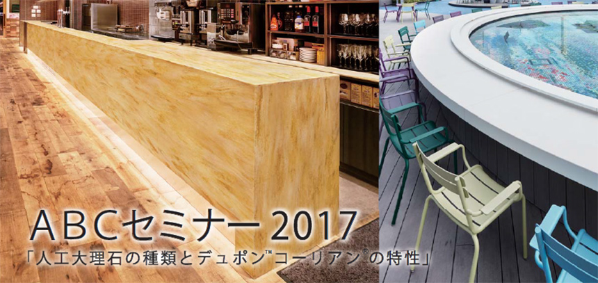 人工大理石の種類とデュポン™コーリアン®の特性」開催