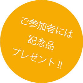 ご参加者には記念品をプレゼント!!