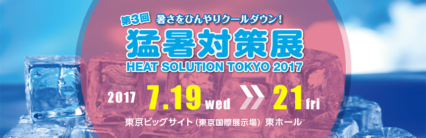 2017年7月19日（水）～21日（金）の3日間、東京ビッグサイトで開催される第3回「猛暑対策展」に熱線再帰フィルムなど、"暑さ対策"に関わる商品を出展します。