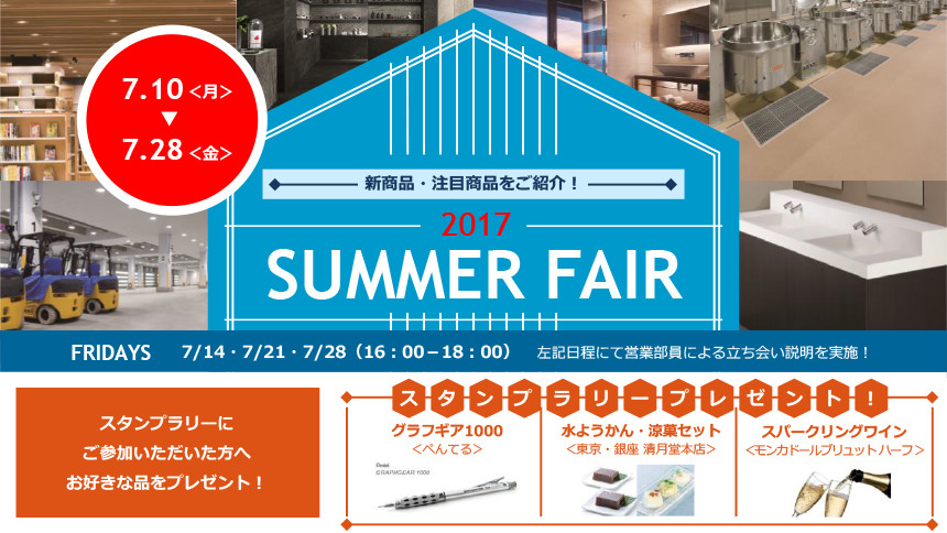 大阪ショールームでは、「新商品・注目商品をご紹介!2017 SUMMER FAIR」を開催いたします。