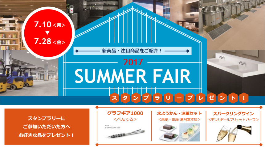 東京ショールームでは、「新商品･注目商品をご紹介！2017 SUMMER FAIR」を開催いたします。