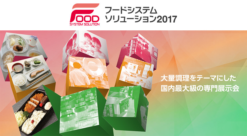 「フードシステムソリューション2017」に出展します