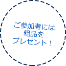 ご参加者には粗品をプレゼント！