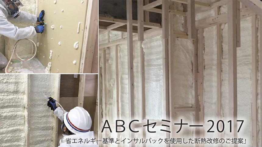 【東京】ABCセミナー2017(無料) 「省エネルギー基準とインサルパックを使用した断熱改修のご提案」開催