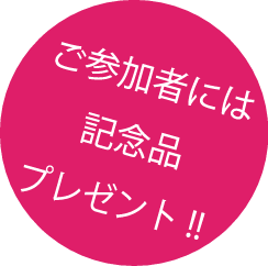 ご参加者には粗品をプレゼント!