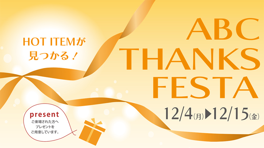 【東京ショールーム】「HOT ITEMが見つかる！ABC THANKS FESTA」開催