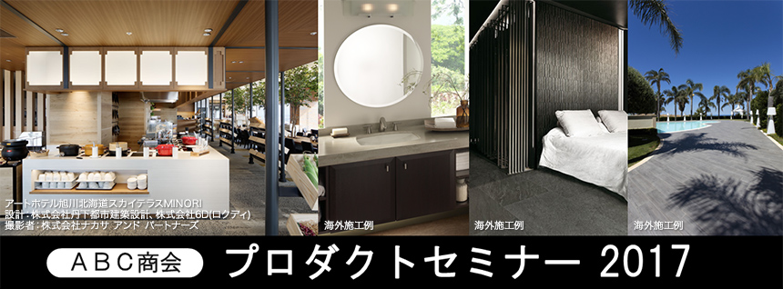 【東京】ABCセミナー2017(無料) 「省エネルギー基準とインサルパックを使用した断熱改修のご提案」開催