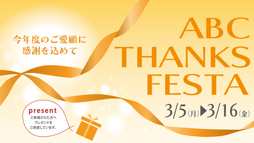 【大阪ショールーム】「ABC THANKS FESTA」開催