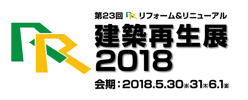 「R&R 建築再生展2018」に出展します！