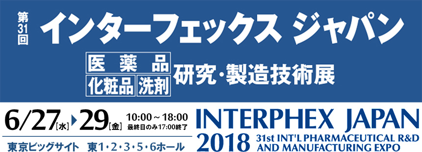 「インターフェックス ジャパン」に出展します