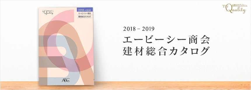 高品質・高機能建材の総合カタログ 「エービーシー商会建材総合カタログ」2018年度版完成