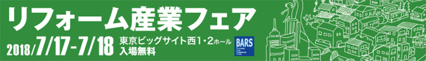 「リフォーム産業フェア2018」に出展します!