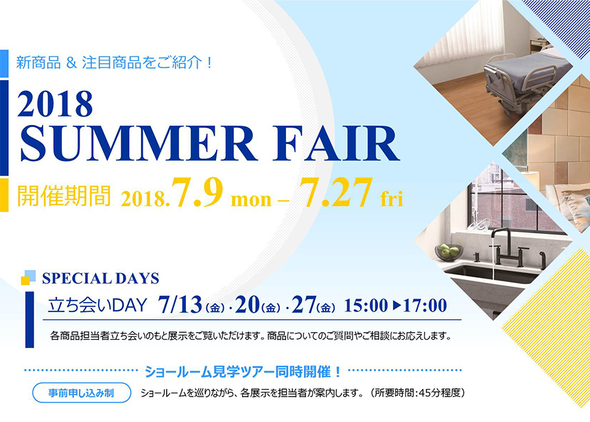 【大阪ショールーム】「新商品＆注目商品をご紹介！2018 SUMMER FAIR」開催