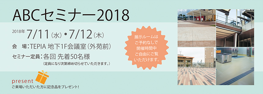 【東京】ABCセミナー2018(無料)開催