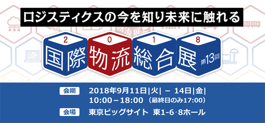 「国際物流総合展2018」に出展します