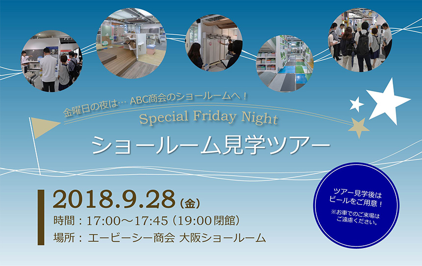 【大阪ショールーム】「ショールーム見学ツアー」開催