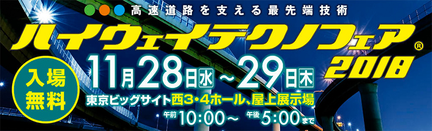 「ハイウェイテクノフェア2018」に出展します