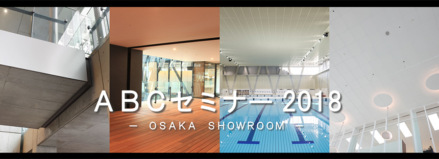 【大阪】ABCセミナー2018(無料)「地震に強いあんしん建材(軽量天井材・Exp.J.C.編)」開催