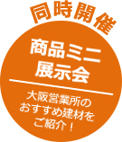 同時開催 商品ミニ展示会 大阪営業所のおすすめ建材をご紹介!