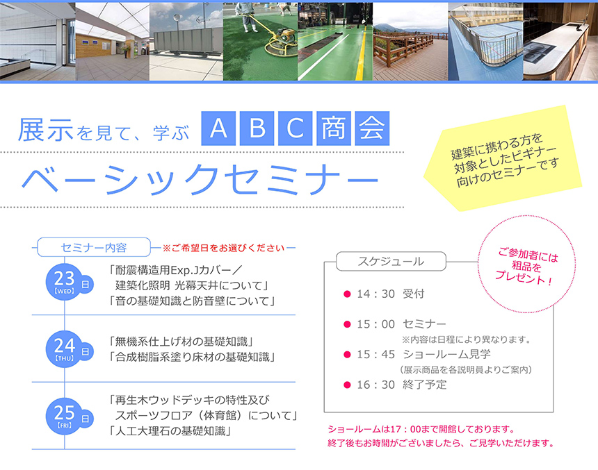 【大阪】展示を見て、学ぶ ABC商会 「ベーシックセミナー」開催