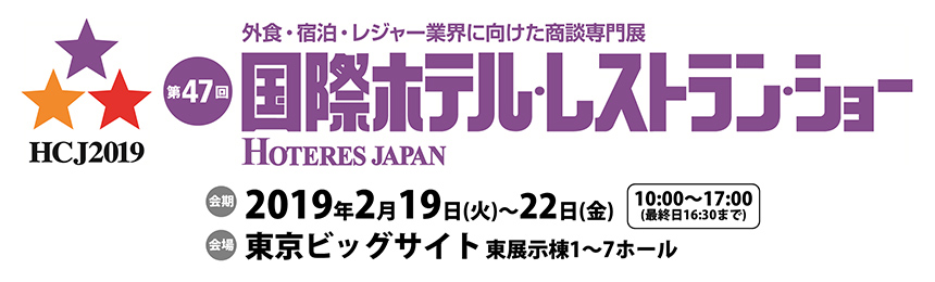 「国際ホテル・レストラン・ショー」に出展します