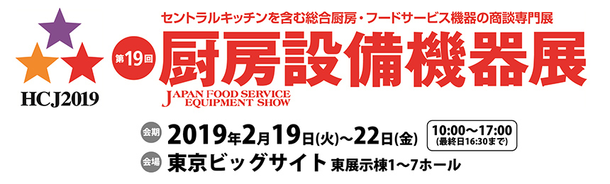 「厨房設備機器展」に出展します