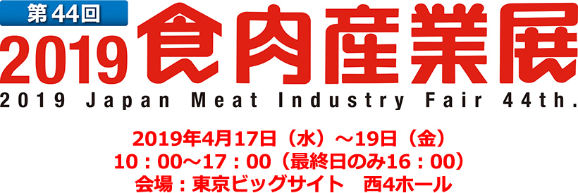 「食肉産業展」に出展します