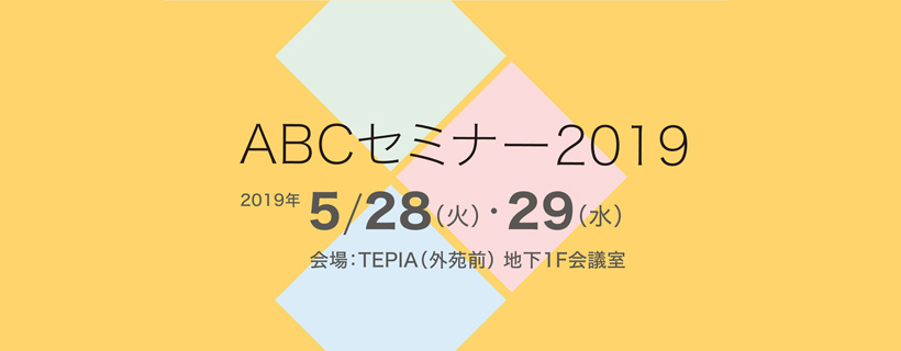 【東京】ABCセミナー2019（無料）開催
