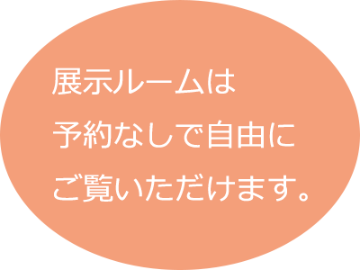 展示ルームは予約なしで自由にご覧いただけます