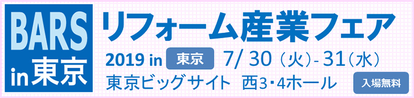 「リフォーム産業フェア 2019」に出展します