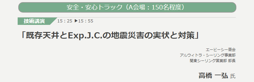 「既存天井とExp.J.C.の地震災害の実状と対策」