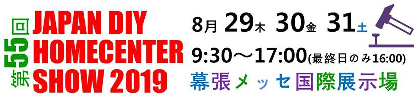 「JAPAN DIY HOMECENTER SHOW 2019」に出展します