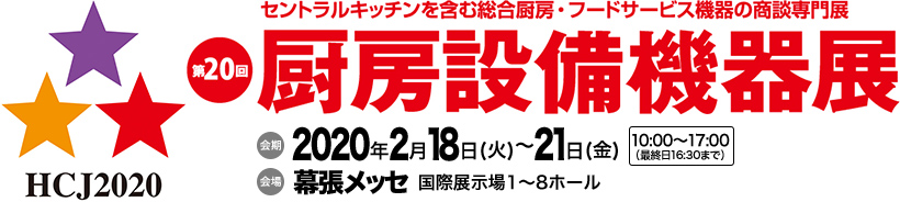 「厨房設備機器展」に出展します