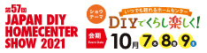 「JAPAN DIY HOMECENTER SHOW 2021」に出展します