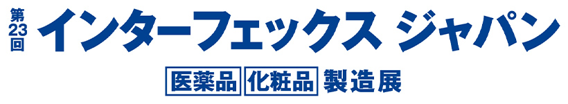 「第23回 インターフェックス ジャパン」に出展します